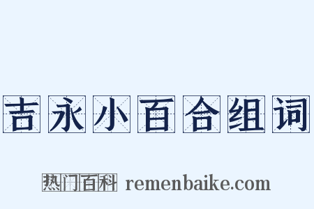 吉永小百合组词是什么意思的图片